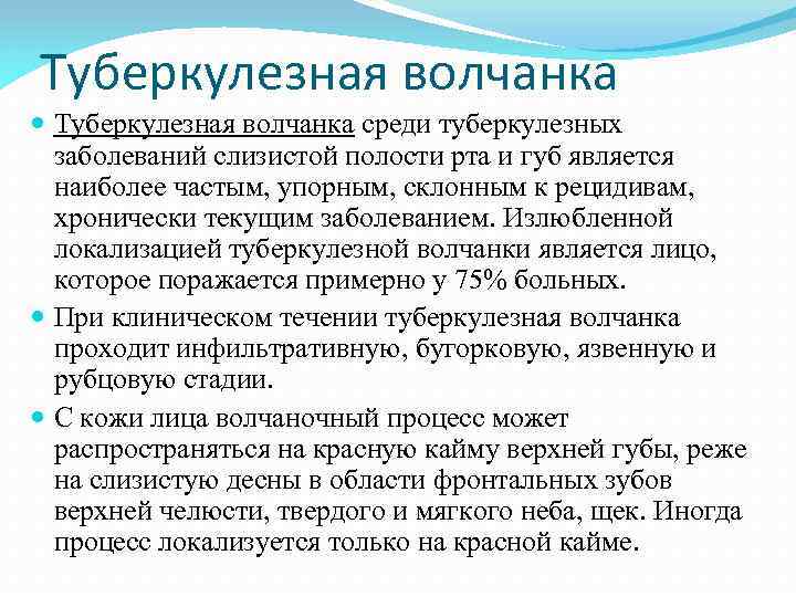 Туберкулезная волчанка среди туберкулезных заболеваний слизистой полости рта и губ является наиболее частым, упорным,