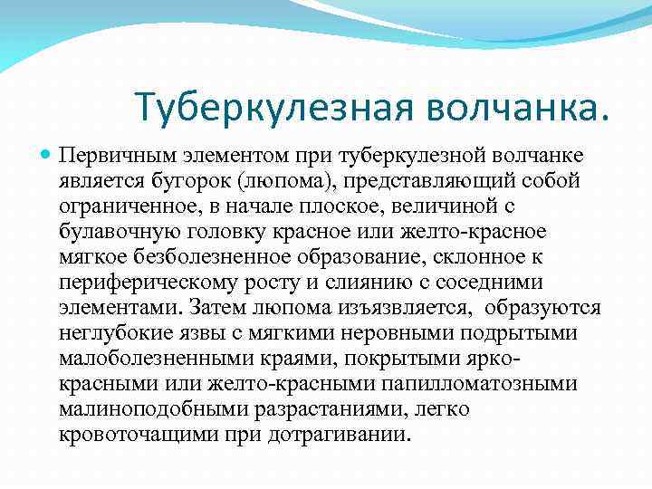 Туберкулезная волчанка. Первичным элементом при туберкулезной волчанке является бугорок (люпома), представляющий собой ограниченное, в