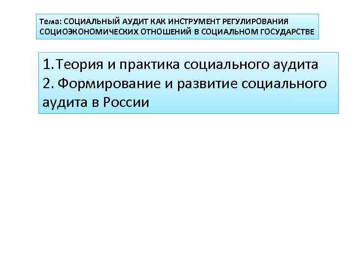 Тема: СОЦИАЛЬНЫЙ АУДИТ КАК ИНСТРУМЕНТ РЕГУЛИРОВАНИЯ СОЦИОЭКОНОМИЧЕСКИХ ОТНОШЕНИЙ В СОЦИАЛЬНОМ ГОСУДАРСТВЕ 1. Теория и