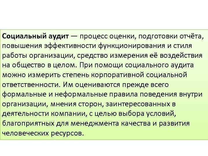 Социальный аудит — процесс оценки, подготовки отчёта, повышения эффективности функционирования и стиля работы организации,