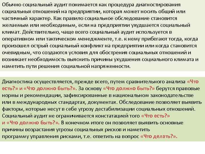 Обычно социальный аудит понимается как процедура диагностирования социальных отношений на предприятии, которая может носить