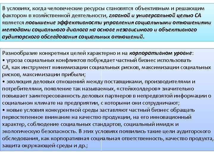 В условиях, когда человеческие ресурсы становятся объективным и решающим фактором в хозяйственной деятельности, главной