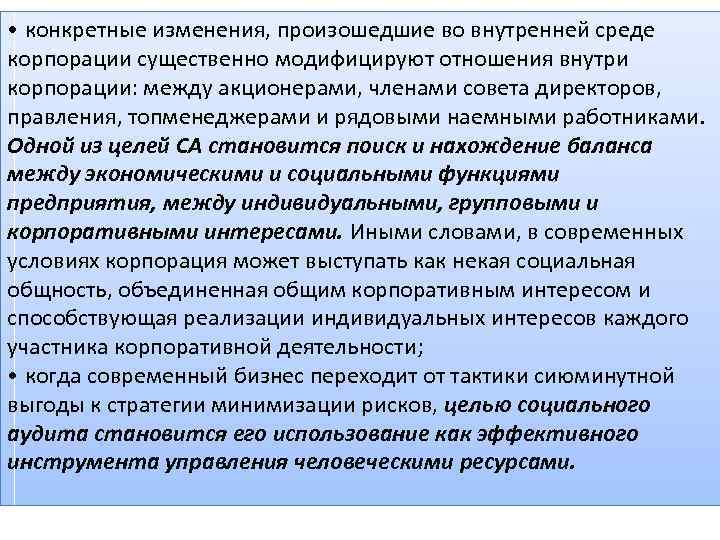  • конкретные изменения, произошедшие во внутренней среде корпорации существенно модифицируют отношения внутри корпорации: