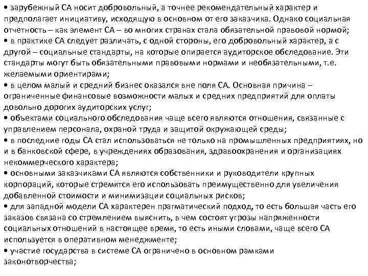  • зарубежный СА носит добровольный, а точнее рекомендательный характер и предполагает инициативу, исходящую