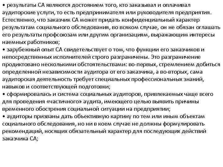  • результаты СА являются достоянием того, кто заказывал и оплачивал аудиторские услуги, то