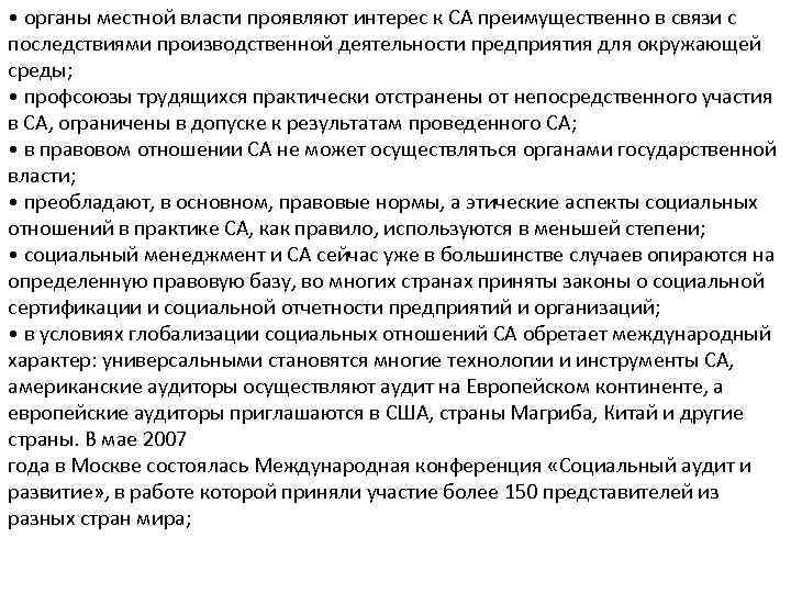  • органы местной власти проявляют интерес к СА преимущественно в связи с последствиями