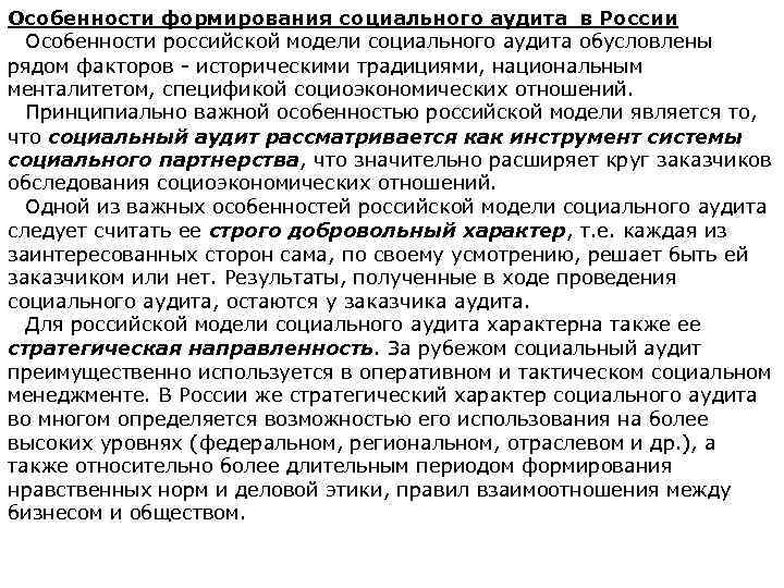 Особенности формирования социального аудита в России Особенности российской модели социального аудита обусловлены рядом факторов