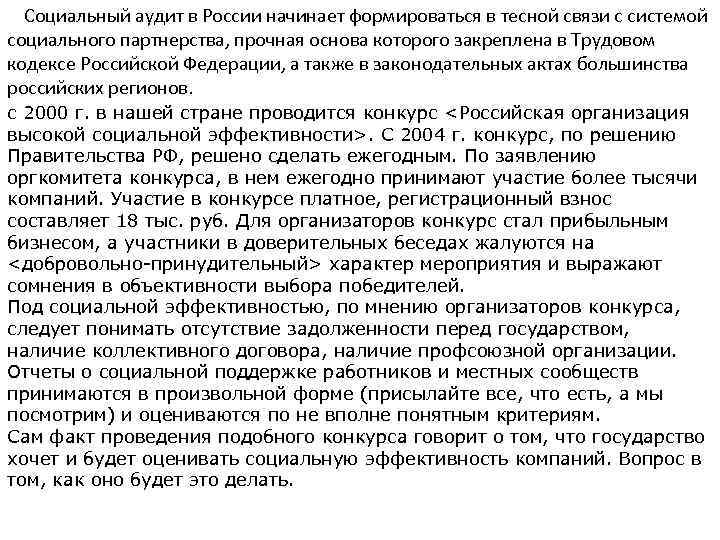  Социальный аудит в России начинает формироваться в тесной связи с системой социального партнерства,