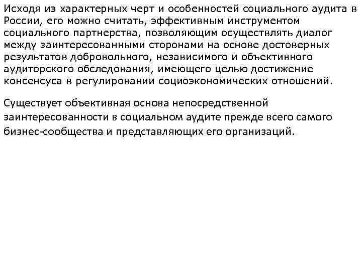 Исходя из характерных черт и особенностей социального аудита в России, его можно считать, эффективным