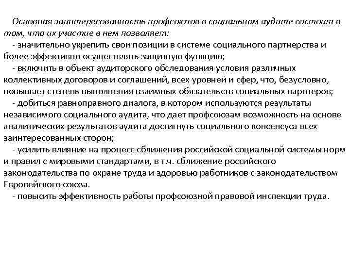  Основная заинтересованность профсоюзов в социальном аудите состоит в том, что их участие в