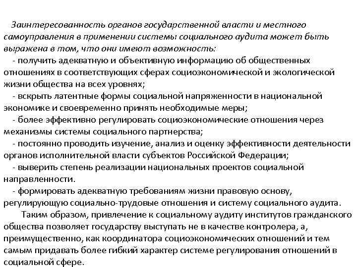  Заинтересованность органов государственной власти и местного самоуправления в применении системы социального аудита может