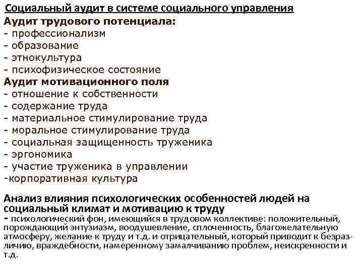  Социальный аудит в системе социального управления Аудит трудового потенциала: - профессионализм - образование