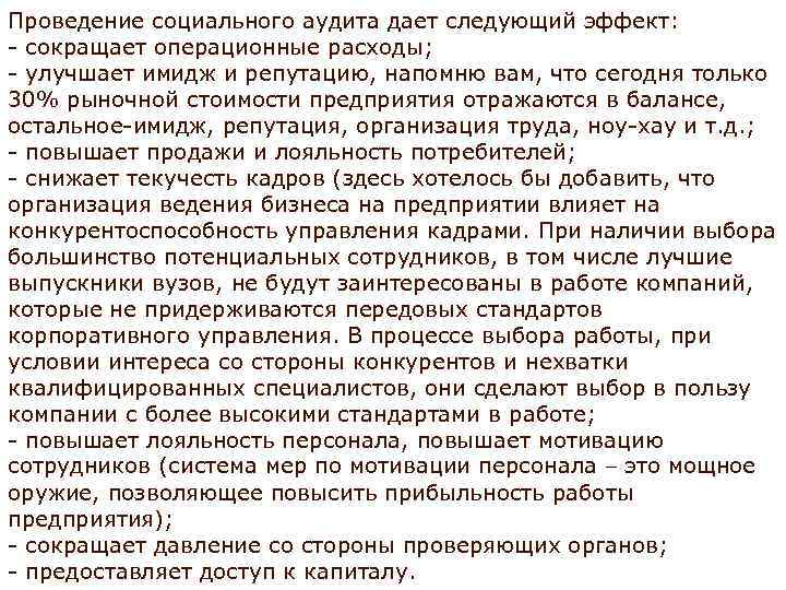 Проведение социального аудита дает следующий эффект: - сокращает операционные расходы; - улучшает имидж и