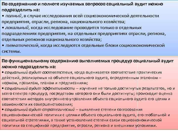 Содержание выполнить. Классификация социального аудита. Социальный аудит вопросы. По содержанию и полноте изучаемых вопросов. Социальный аудит можно подразделить на.