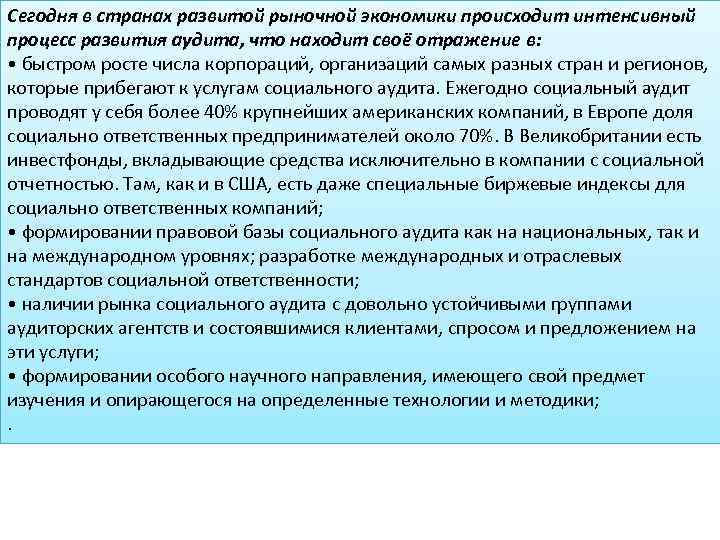 Сегодня в странах развитой рыночной экономики происходит интенсивный процесс развития аудита, что находит своё