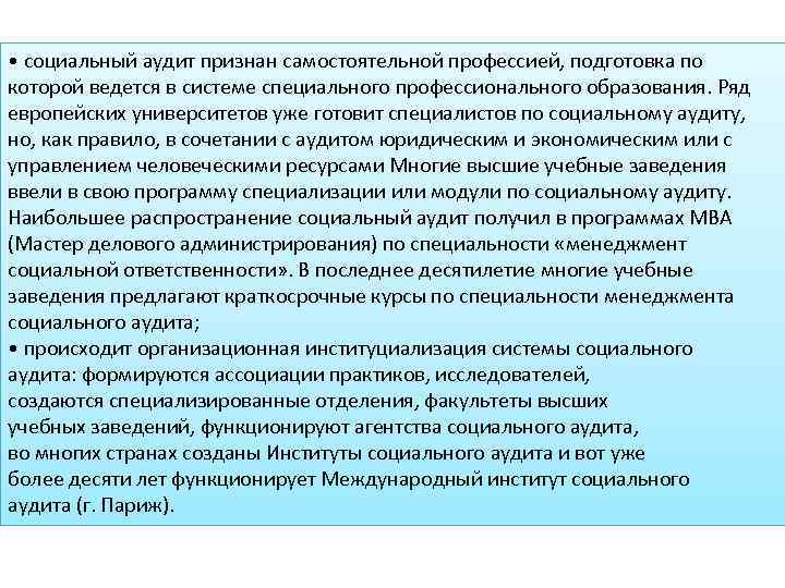  • социальный аудит признан самостоятельной профессией, подготовка по которой ведется в системе специального