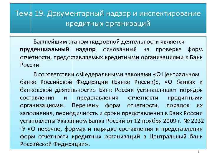 Отчетность кредитных организаций. Инспектирование кредитных организаций. Порядок инспектирования организаций. Виды инспекционных проверок. Надзор кредитных организаций осуществляется в формах.