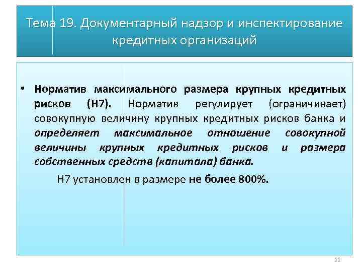 Тема 19. Документарный надзор и инспектирование кредитных организаций • Норматив максимального размера крупных кредитных