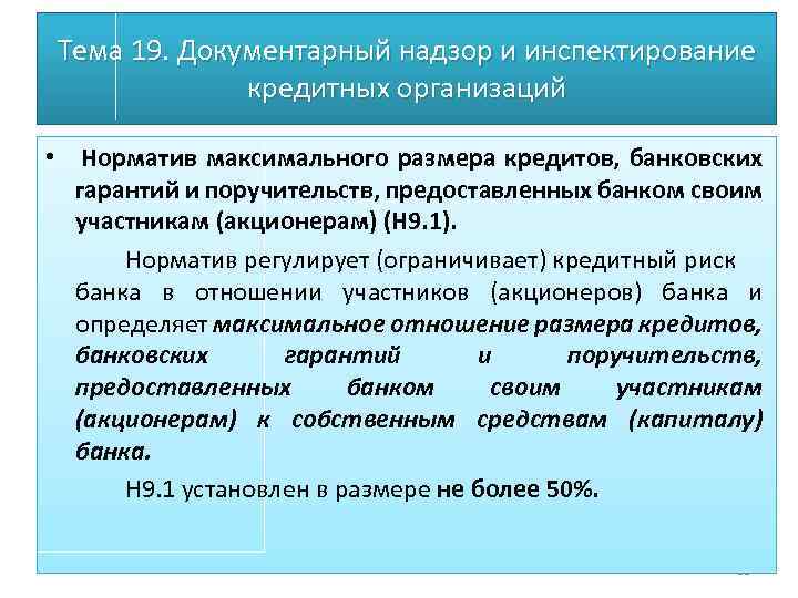 Тема 19. Документарный надзор и инспектирование кредитных организаций • Норматив максимального размера кредитов, банковских