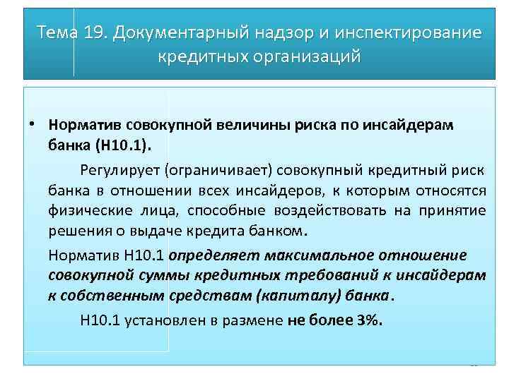 Тема 19. Документарный надзор и инспектирование кредитных организаций • Норматив совокупной величины риска по