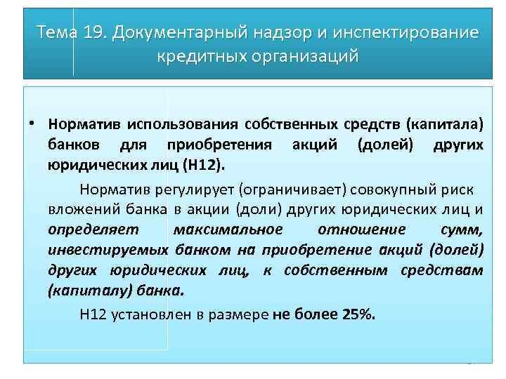 Тема 19. Документарный надзор и инспектирование кредитных организаций • Норматив использования собственных средств (капитала)