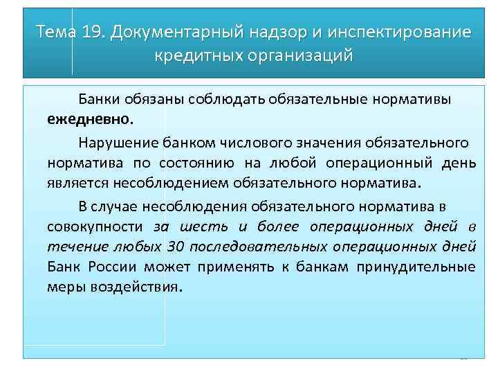 Тема 19. Документарный надзор и инспектирование кредитных организаций Банки обязаны соблюдать обязательные нормативы ежедневно.