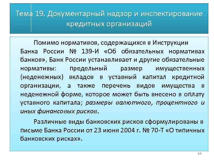 Тема 19. Документарный надзор и инспектирование кредитных организаций Помимо нормативов, содержащихся в Инструкции Банка
