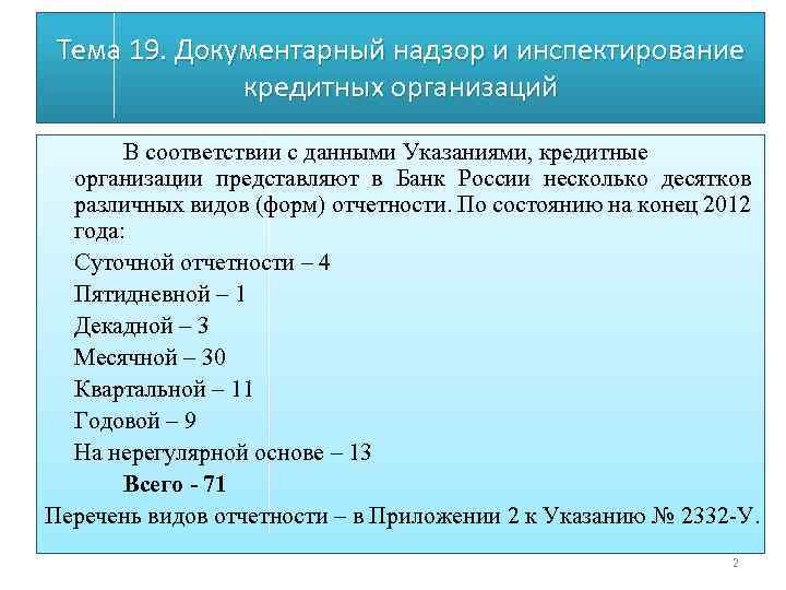 Тема 19. Инспектирование кредитных организаций. Департамент инспектирования кредитных организаций. Порядок инспектирования организаций. Инспектирование ЦБ РФ деятельности кредитных организаций.