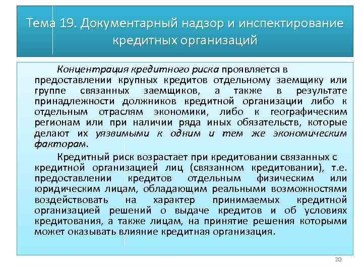 Тема 19. Документарный надзор и инспектирование кредитных организаций Концентрация кредитного риска проявляется в предоставлении
