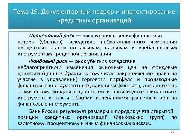 Тема 19. Документарный надзор и инспектирование кредитных организаций Процентный риск — риск возникновения финансовых