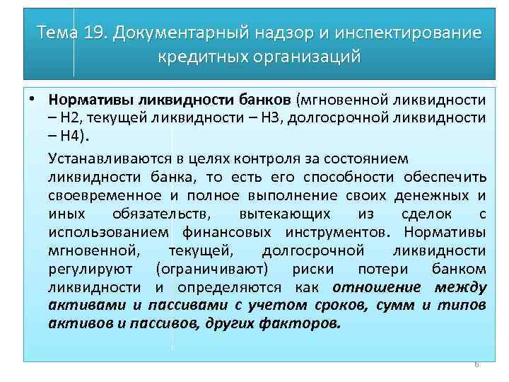 Тема 19. Документарный надзор и инспектирование кредитных организаций • Нормативы ликвидности банков (мгновенной ликвидности