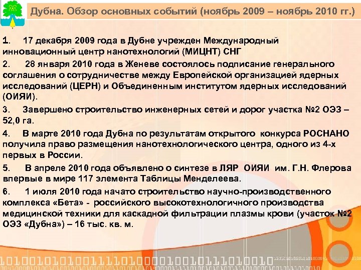 Дубна. Обзор основных событий (ноябрь 2009 – ноябрь 2010 гг. ) 1. 17 декабря