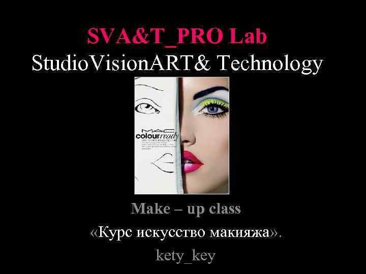 SVA&T_PRO Lab Studio. Vision. ART& Technology Make – up class «Курс искусство макияжа» .