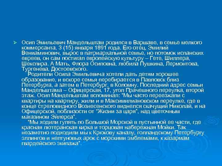 Ø Осип Эмильевич Мандельштам родился в Варшаве, в семье мелкого коммерсанта, 3 (15) января