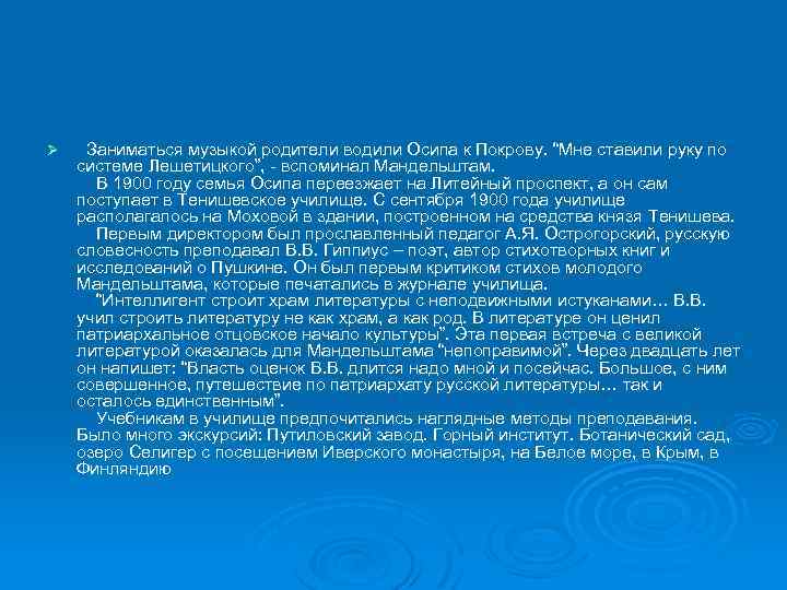 Ø Заниматься музыкой родители водили Осипа к Покрову. “Мне ставили руку по системе Лешетицкого”,