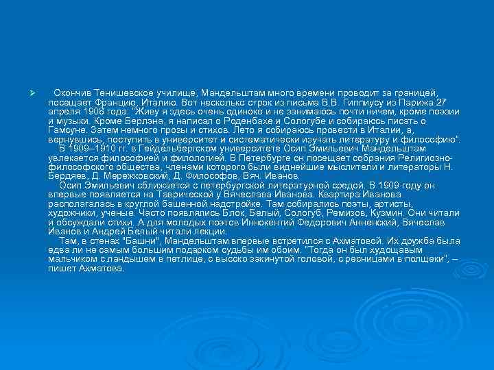 Ø Окончив Тенишевское училище, Мандельштам много времени проводит за границей, посещает Францию, Италию. Вот