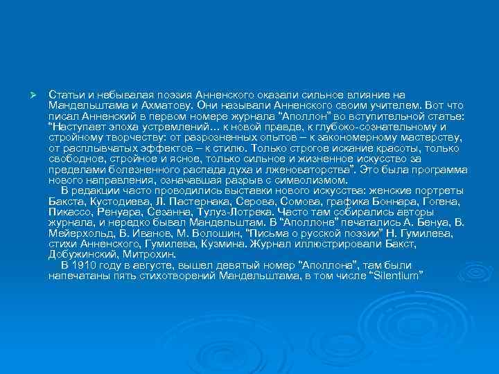 Ø Статьи и небывалая поэзия Анненского оказали сильное влияние на Мандельштама и Ахматову. Они