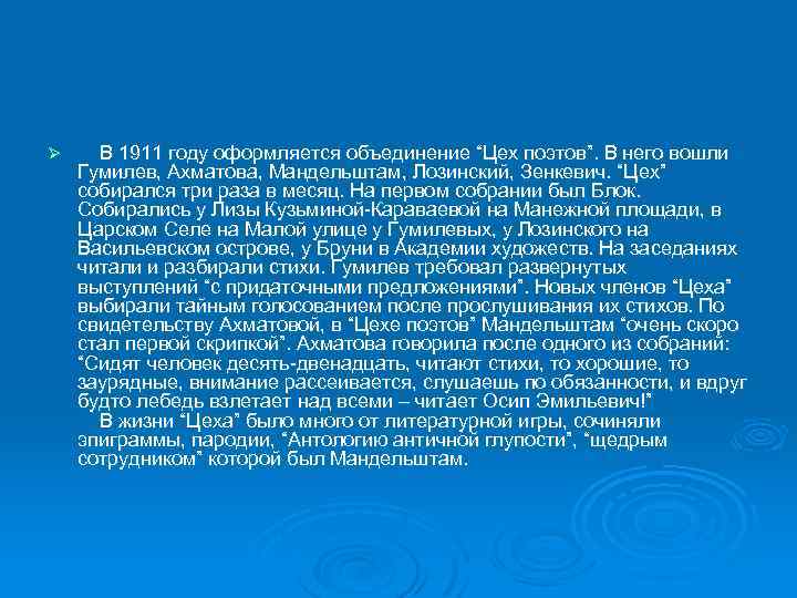 Ø В 1911 году оформляется объединение “Цех поэтов”. В него вошли Гумилев, Ахматова, Мандельштам,