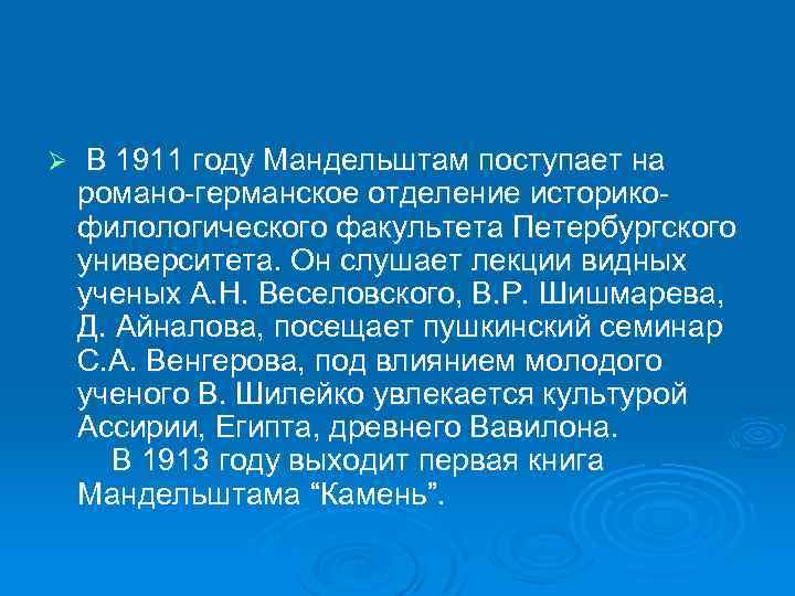 Ø В 1911 году Мандельштам поступает на романо-германское отделение историкофилологического факультета Петербургского университета. Он