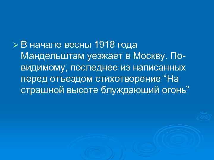 Ø В начале весны 1918 года Мандельштам уезжает в Москву. Повидимому, последнее из написанных