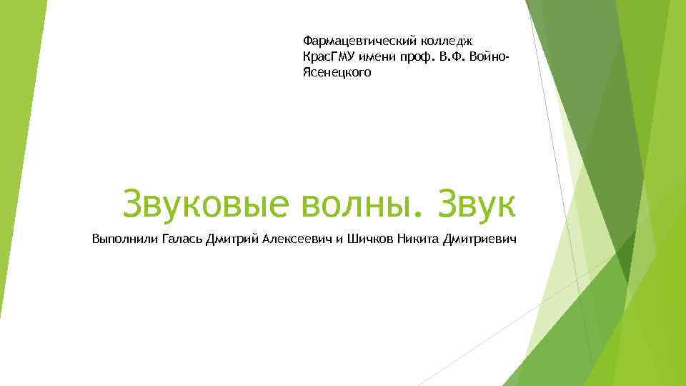 Фармацевтический колледж Крас. ГМУ имени проф. В. Ф. Войно. Ясенецкого Звуковые волны. Звук Выполнили