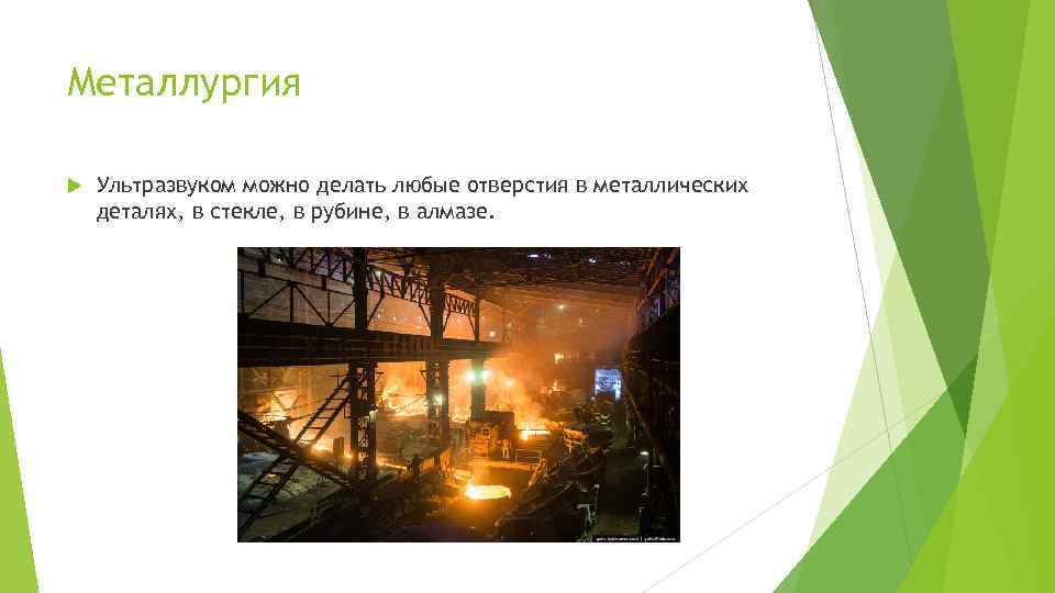 Металлургия Ультразвуком можно делать любые отверстия в металлических деталях, в стекле, в рубине, в