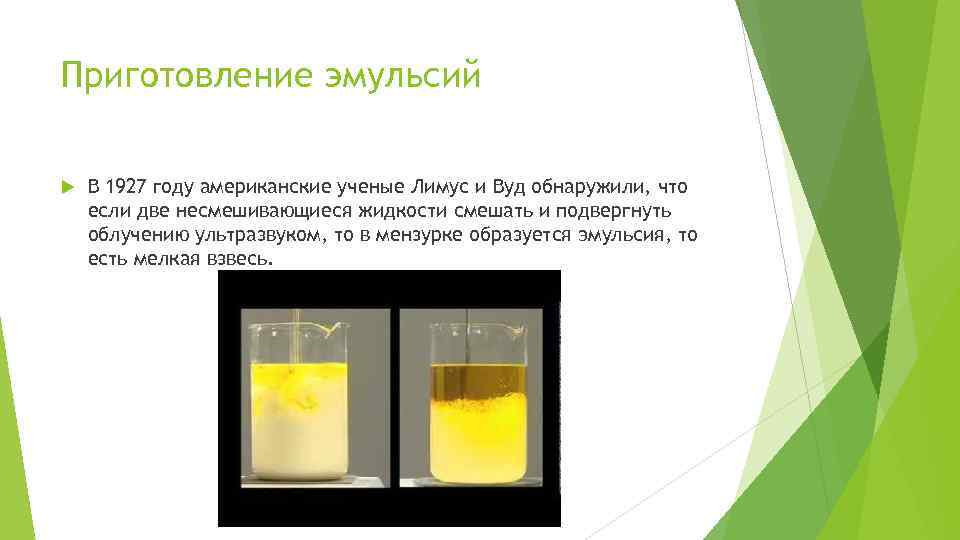 Приготовление эмульсий В 1927 году американские ученые Лимус и Вуд обнаружили, что если две