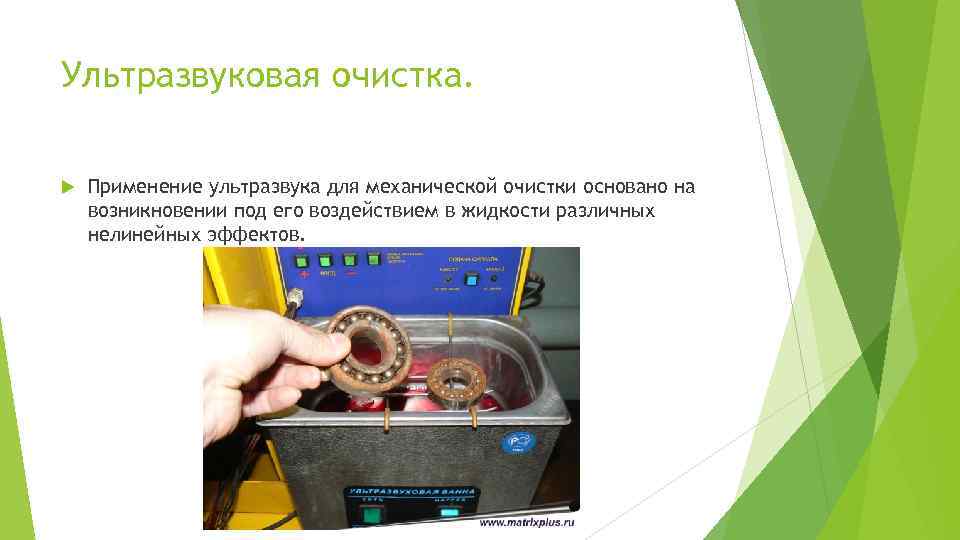 Ультразвуковая очистка. Применение ультразвука для механической очистки основано на возникновении под его воздействием в