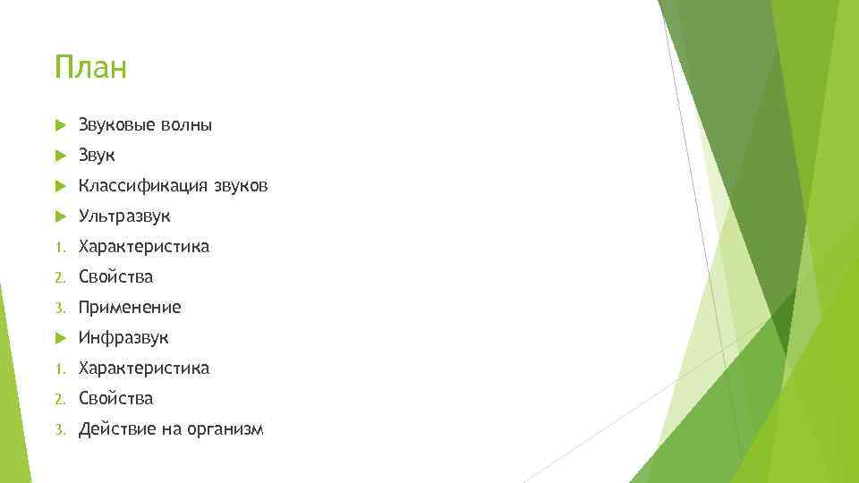 План Звуковые волны Звук Классификация звуков Ультразвук 1. Характеристика 2. Свойства 3. Применение Инфразвук