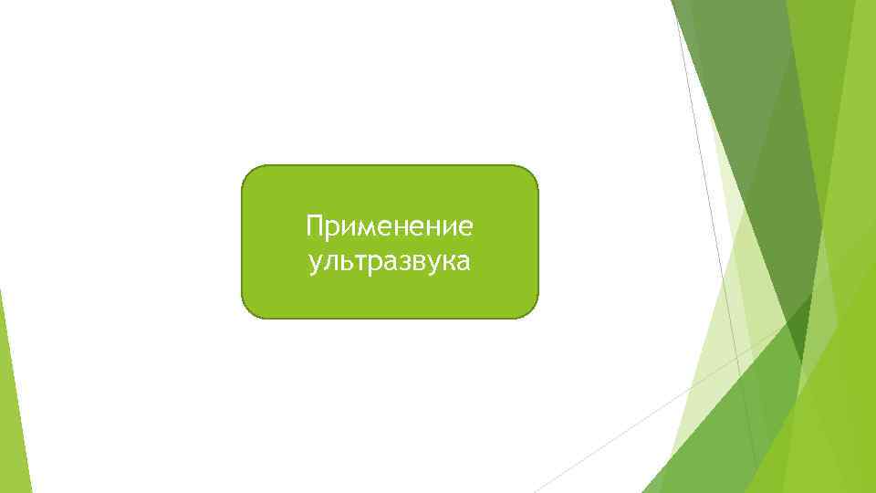 Применение ультразвука 