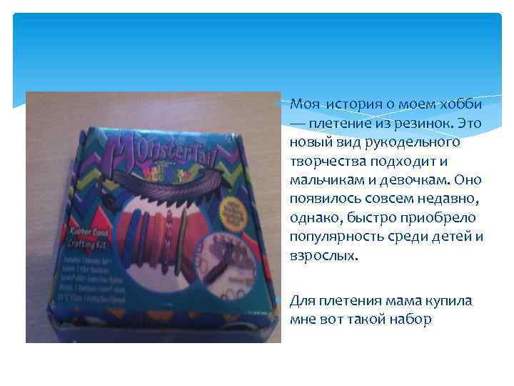  Моя история о моем хобби — плетение из резинок. Это новый вид рукодельного