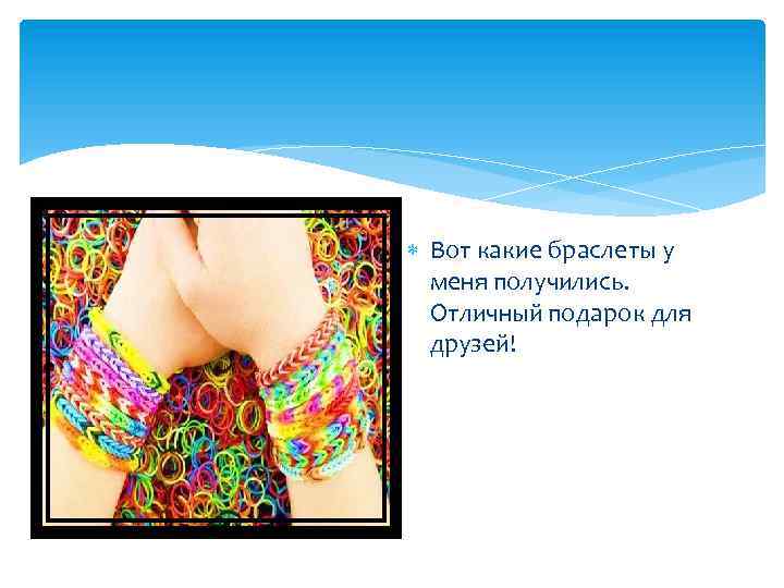  Вот какие браслеты у меня получились. Отличный подарок для друзей! 