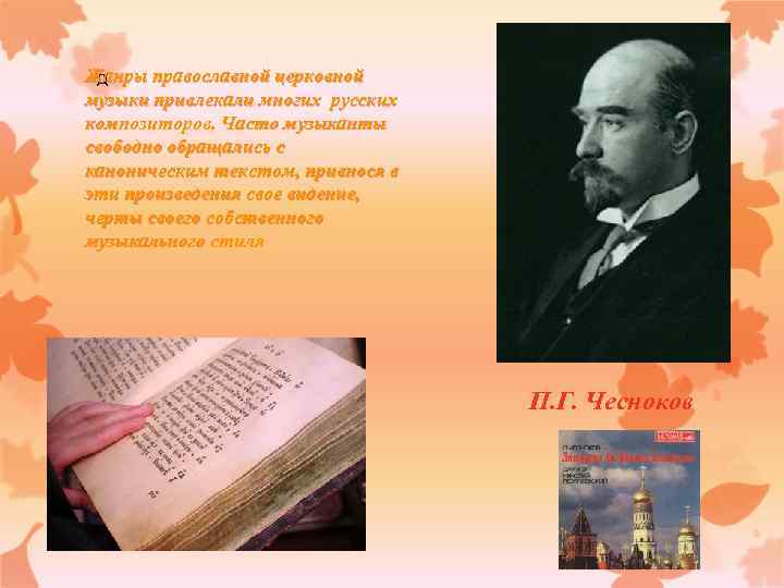 Жанры православной церковной д музыки привлекали многих русских композиторов. Часто музыканты свободно обращались с