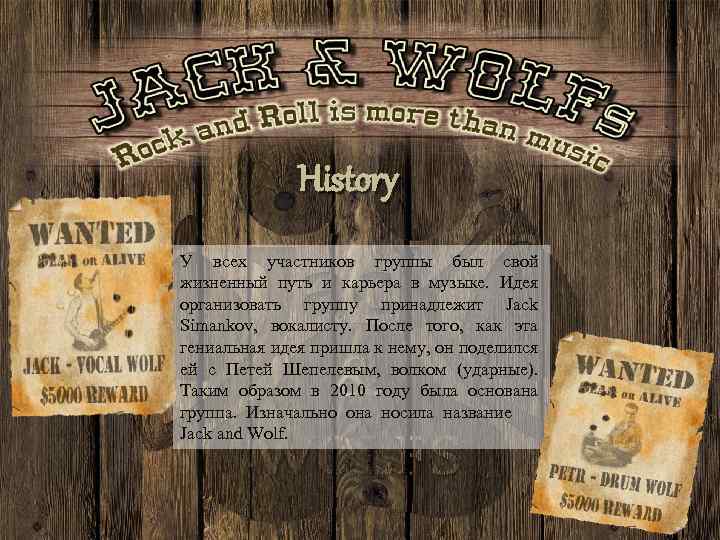 History У всех участников группы был свой жизненный путь и карьера в музыке. Идея